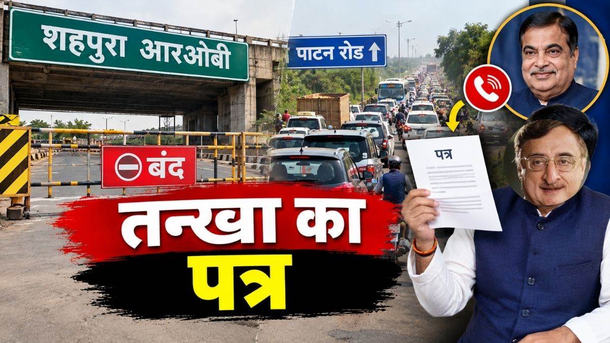 जबलपुर में शहपुरा आरओबी बंद, पाटन रोड पर बढ़ा दबाव; तन्खा ने गडकरी को लिखा पत्र तो पांच मिनट में आया फोन