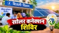 जबलपुर में 19 सितंबर को बिजली दफ्तरों में लगेंगे सोलर कनेक्शन शिविर, इन सुविधाओं का लें लाभ