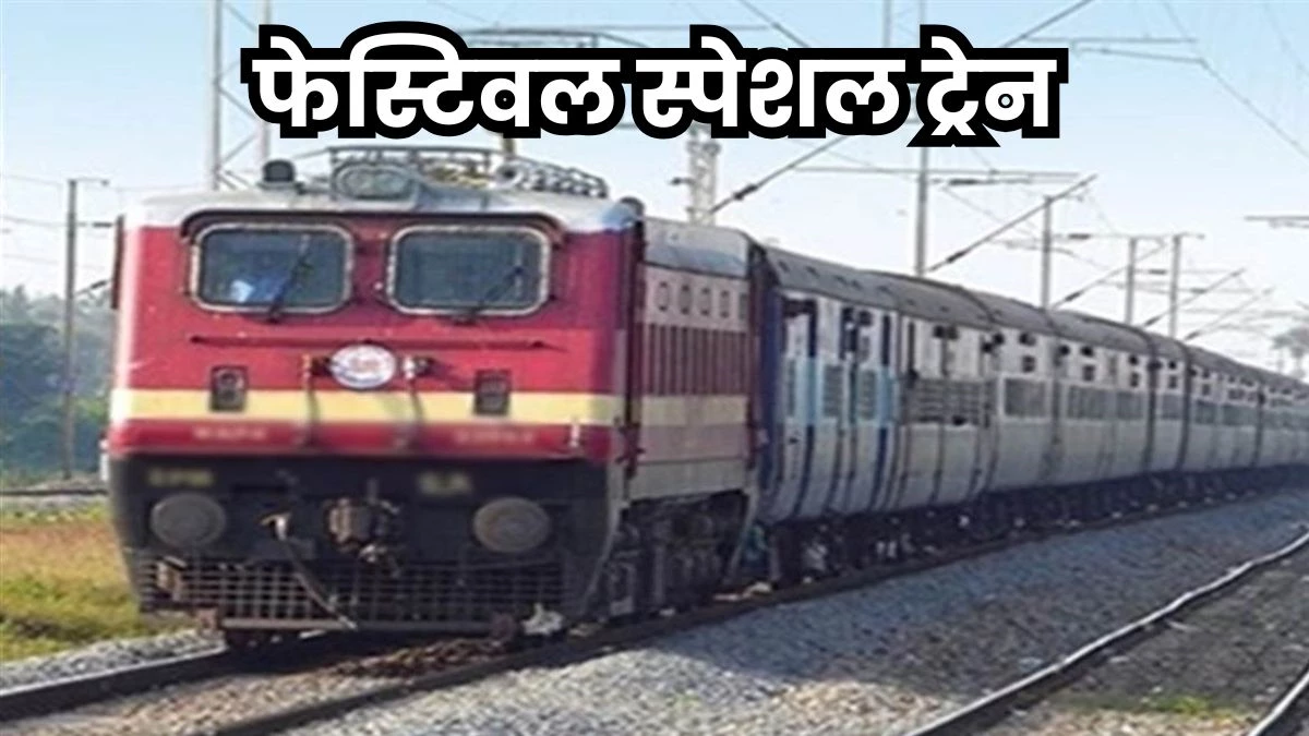 Diwali Special Trains: अहमदाबाद और ग्वालियर के बीच चलेगी फेस्टिवल स्पेशल ट्रेनें, मक्सी, उज्जैन, नागदा और रतलाम से गुजरेगी