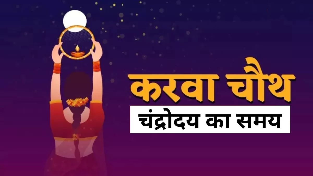 Karwa Chauth Moon Time: करवा चौथ पर बेसब्री से रहेगा चांद का इंतजार… जानिए आपके शहर में कब होगा चंद्रोदय