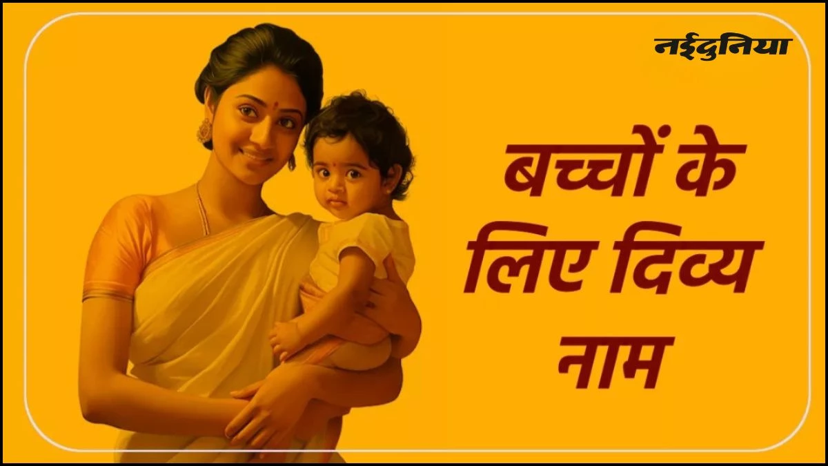 Baby Names: अपने बच्चे के लिए चुनें ये यूनिक नाम, जिनका अर्थ भी है बहुत दिव्य, अद्भुत होगी उसकी पहचान