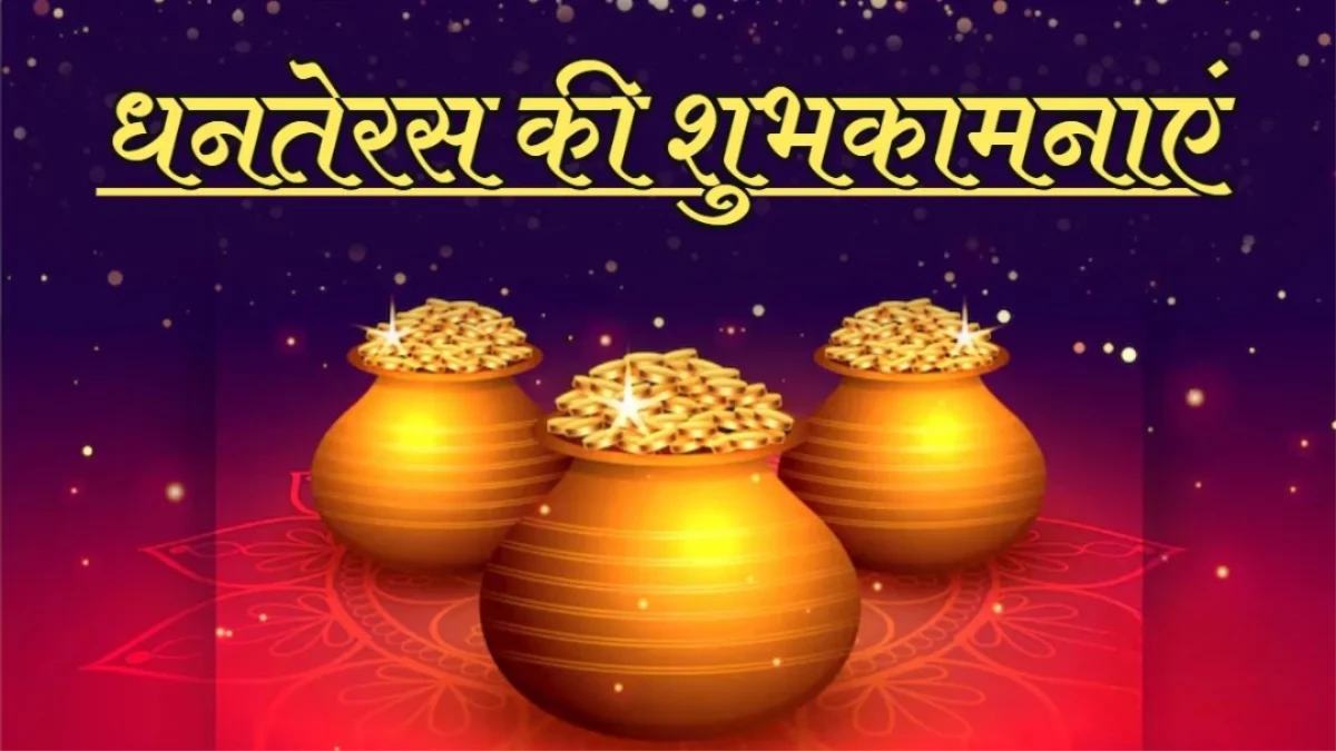 Dhanteras 2025 Wishes: धनतेरस पर अपनों को इन खास संदेशों से दें शुभकामनाएं, दिन बनेगा और भी खास