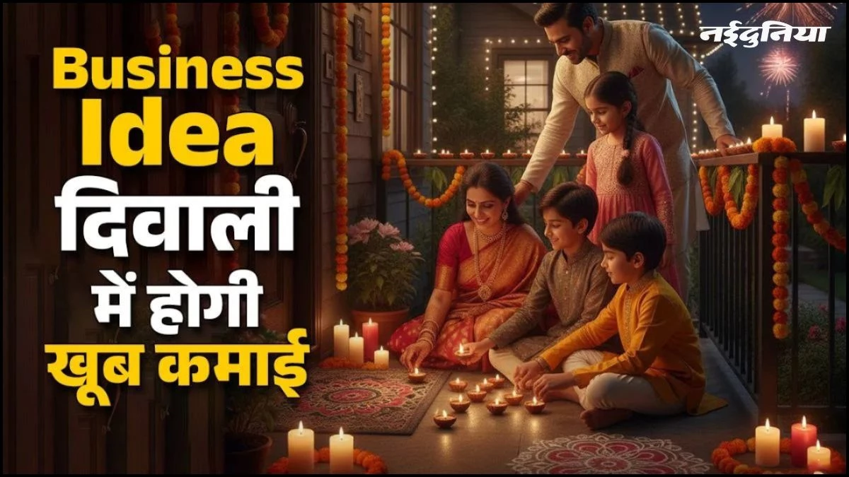 Diwali पर कमाई का सुनहरा मौका... फेस्टिव सीजन में शुरू करें ये 5 छोटे बिजनेस, कम खर्च में होगा ज्यादा मुनाफा