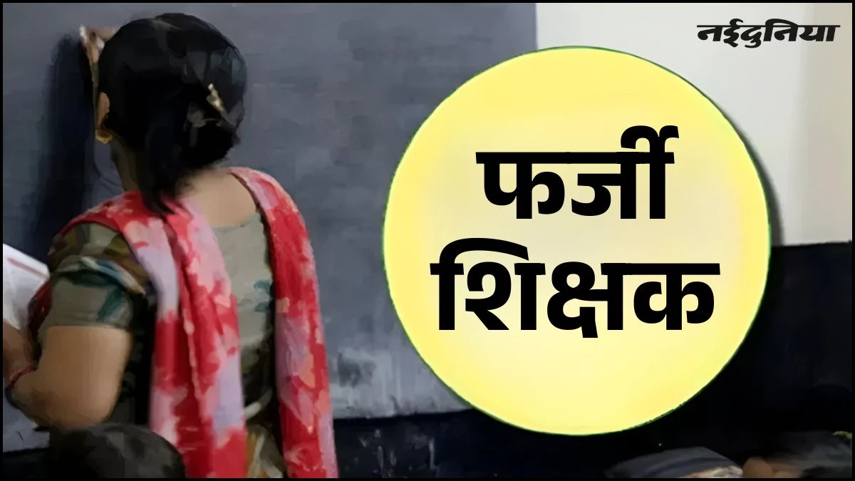 Rewa में महिला शिक्षक ने कर दी हद... 20 साल नौकरी से रही गायब, दो फर्जी प्रमाण पत्र किए पेश, अब FIR दर्ज