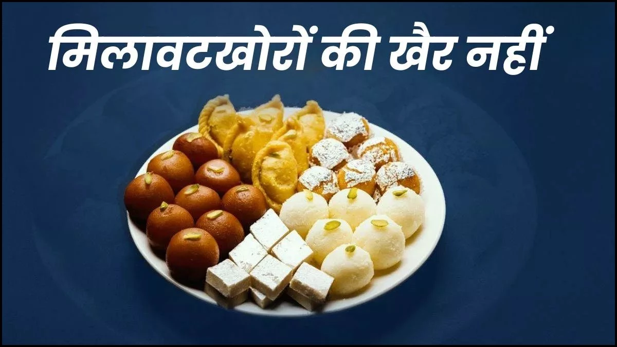 MP में अब मिलावटखोरों की खैर नहीं... भोपाल फूड लैब को मिली मान्यता, धड़ाधड़ आएंगी सैंपल रिपोर्ट