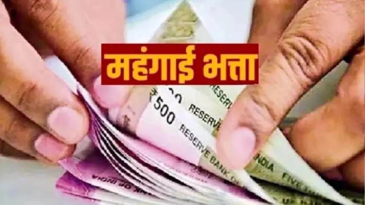 MP में सरकारी कर्मचारियों को मिलेगा Diwali गिफ्ट! महंगाई भत्ते में हो सकती है तीन प्रतिशत की बढ़ोतरी