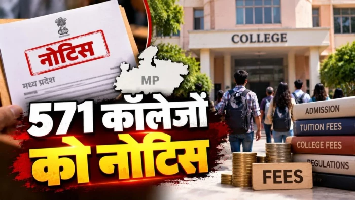 एमपी के 571 प्राइवेट कॉलेजों को नोटिस, फीस निर्धारित करने के लिए मांगी जरूरी जानकारी, इसके बाद तय होगी फीस