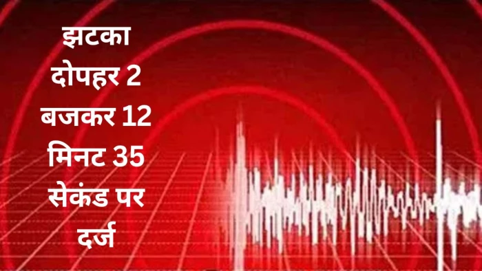 सिंगरौली में भूकंप के झटके, 3.5 रही तीव्रता; राष्ट्रीय भूकंप विज्ञान केंद्र ने की पुष्टि