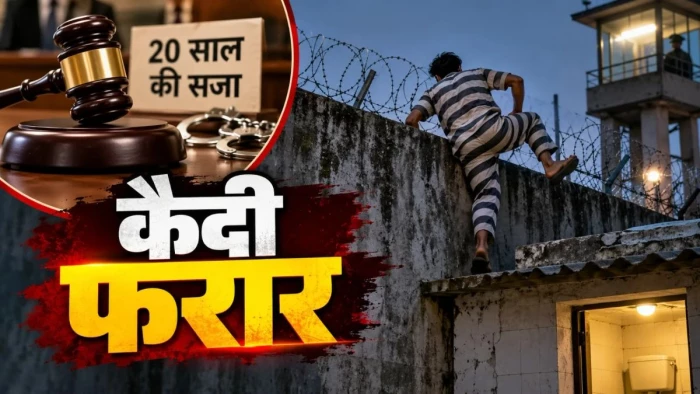 कोर्ट ने सुनाई 20 साल की सजा, 10वें दिन में ही कैदी फरार, शौचालय की छत से कूदकर फांदी दीवार