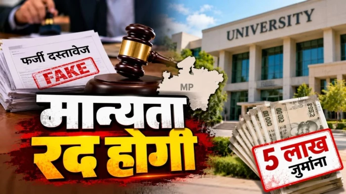 एमपी में फर्जी दस्तावेज जमा करने पर प्राइवेट यूनिवर्सिटी की मान्यता होगी रद, 5 लाख लगेगा जुर्माना, नए नियम जारी
