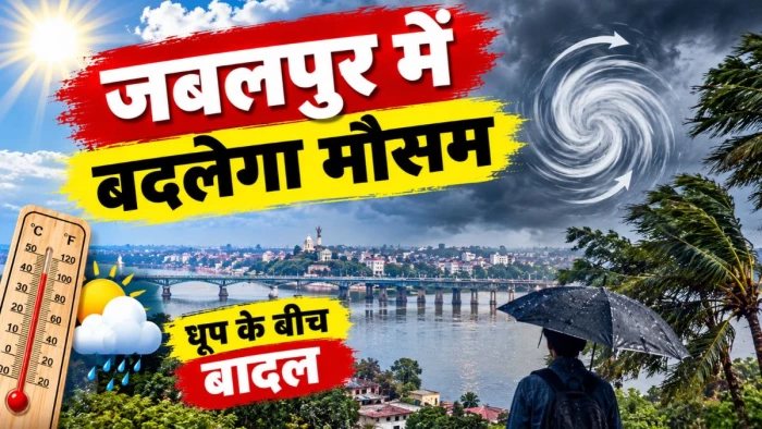 जबलपुर में चक्रवातीय हवा से बदलेगा मौसम, धूप के बीच छाएंगे बादल; रात में ठंडक और दिन में गर्मी से बचें