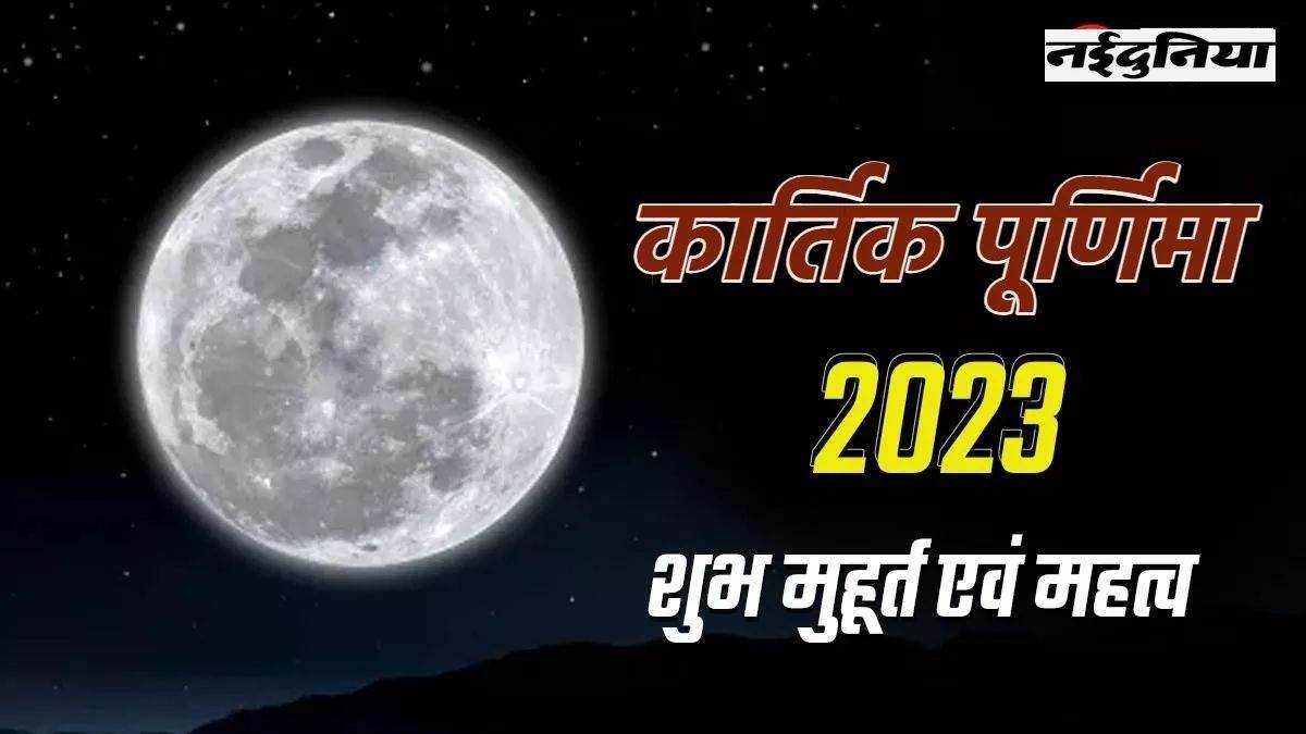 Kartik Purnima 2023: कार्तिक पूर्णिमा 26 नवंबर को, इस कारण भगवान शिव ...