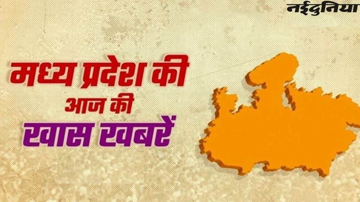 एमपी न्यूज़ टुडे: धीरेंद्र शास्त्री की हिंदू एकता पदयात्रा, हंसने पर नोट, अंतिम संस्कार जारी बड़ी खबरें