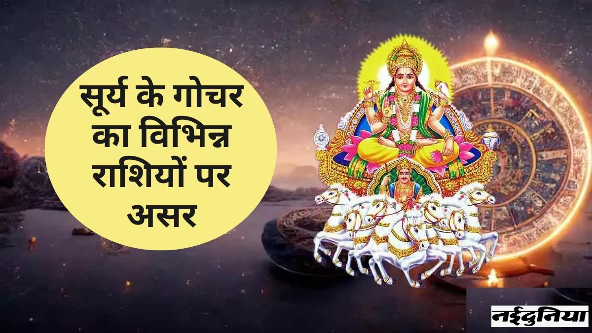Surya Rashi Parivartan: सूर्य देव ने अपने मित्र मंगल की वृश्चिक राशि में किया प्रवेश… अगले 30 दिन होगा इतना शुभ, खुद नहीं कर पाएंगे भरोसा