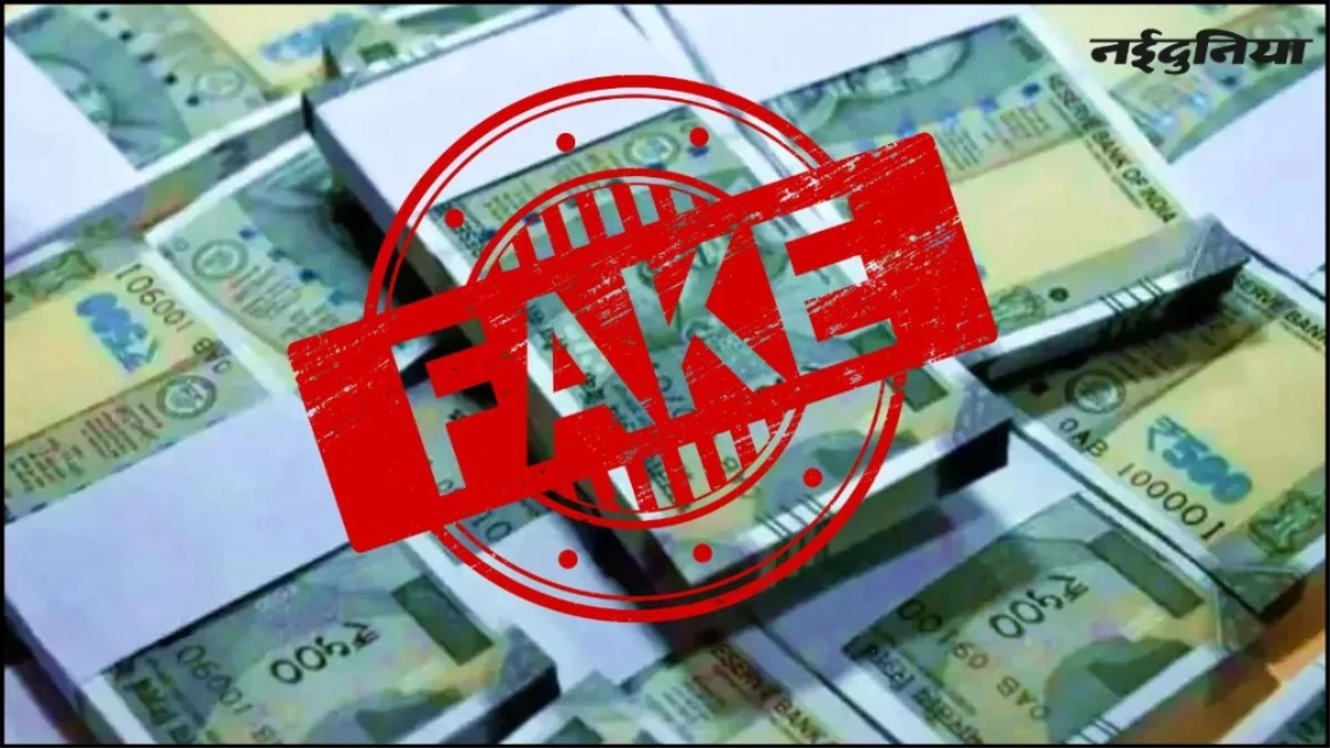 नकली नोटों की पहचान बनी चुनौती, RBI के 12 सिक्योरिटी फीचर्स में से जालसाज आठ को कर चुके हैं क्रैक