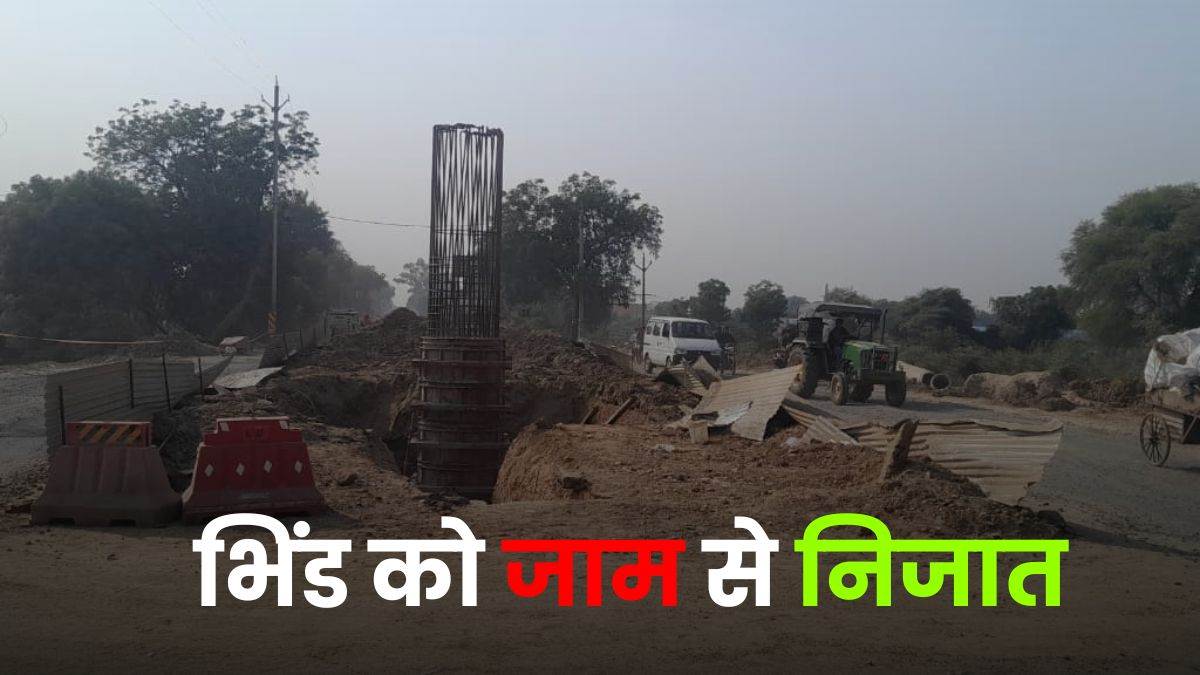 भिंड को जल्द मिलेगी जाम से निजात... शहर में बायपास पर बनने लगा ओवरब्रिज