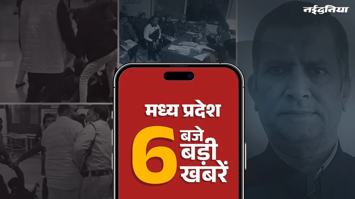 MP Top News: भोपाल में BLO और सुपरवाइजर सस्पेंड, सीहोर अस्पताल में गुंडागर्दी का वीडियो वायरल, ओंकारेश्वर में बंद