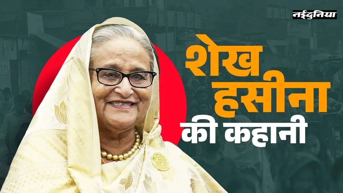 नरसंहार से भारत में शरण और अब मृत्युदंड... शेख हसीना की सत्ता, संघर्ष और विवादों की पूरी कहानी
