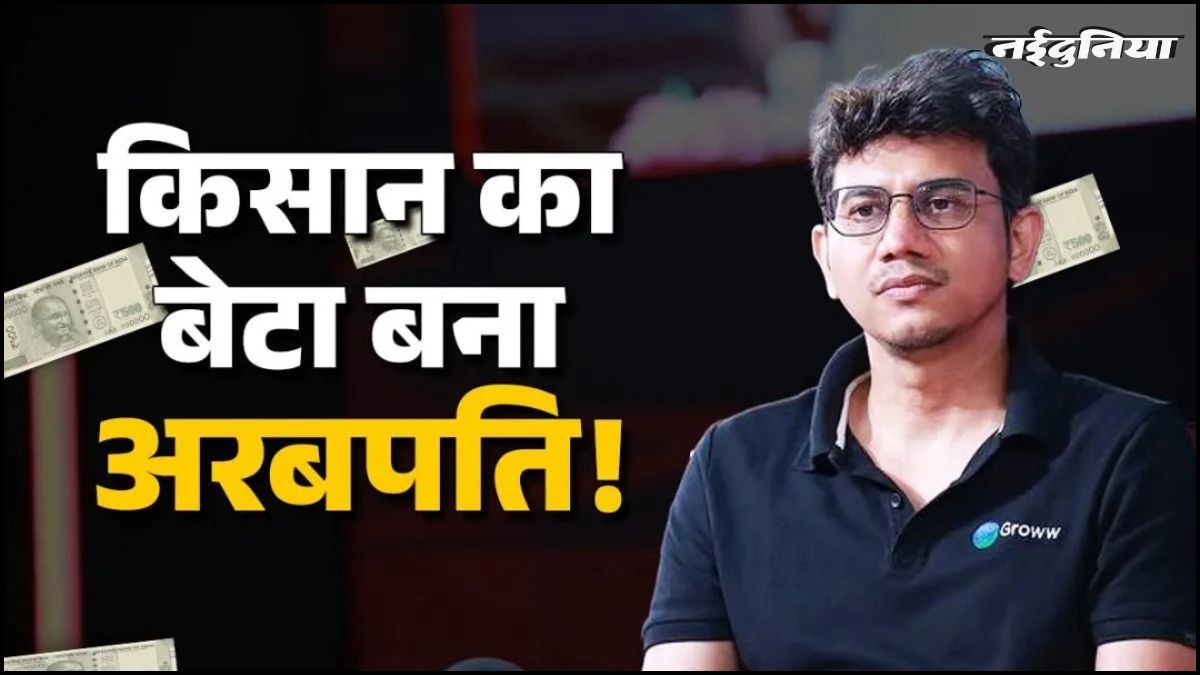 MP के लाल ने किया कमाल, ₹9448 करोड़ का बना मालिक, संघर्ष से किया Groww