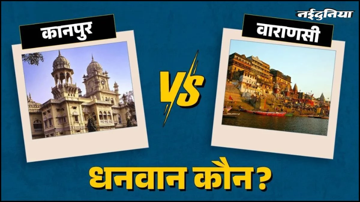 वाराणसी या कानपुर, UP के इन दो शहरों में से अमीरी में कौन है आगे?