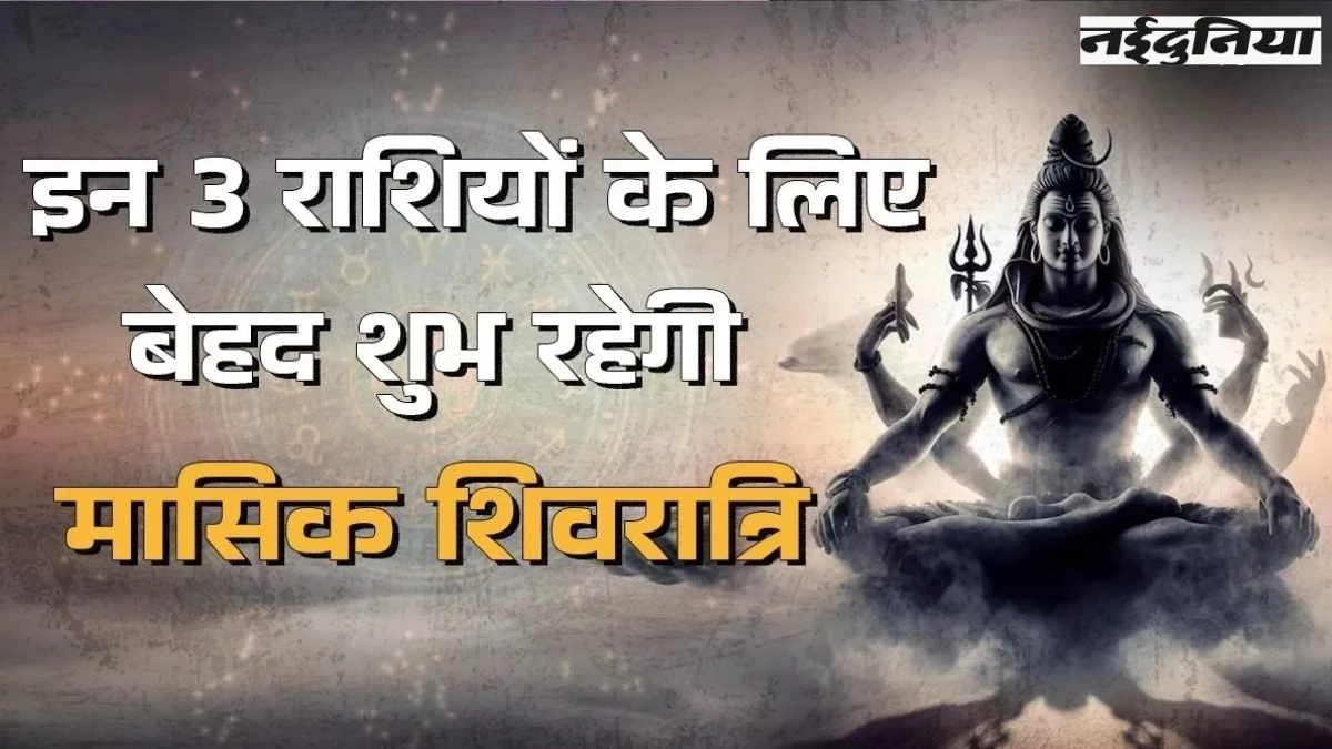 Masik Shivratri 2024: मासिक शिवरात्रि किस दिन? इन 3 राशियों का चमक जाएगा नसीब