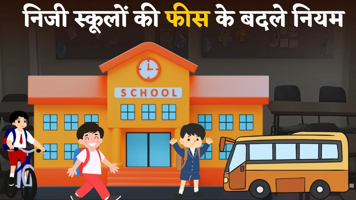 MP School Fees: निजी स्कूलों के लिए फीस वृद्धि पर नया नियम लागू, अलग से नहीं ले सकेंगे Bus Fee