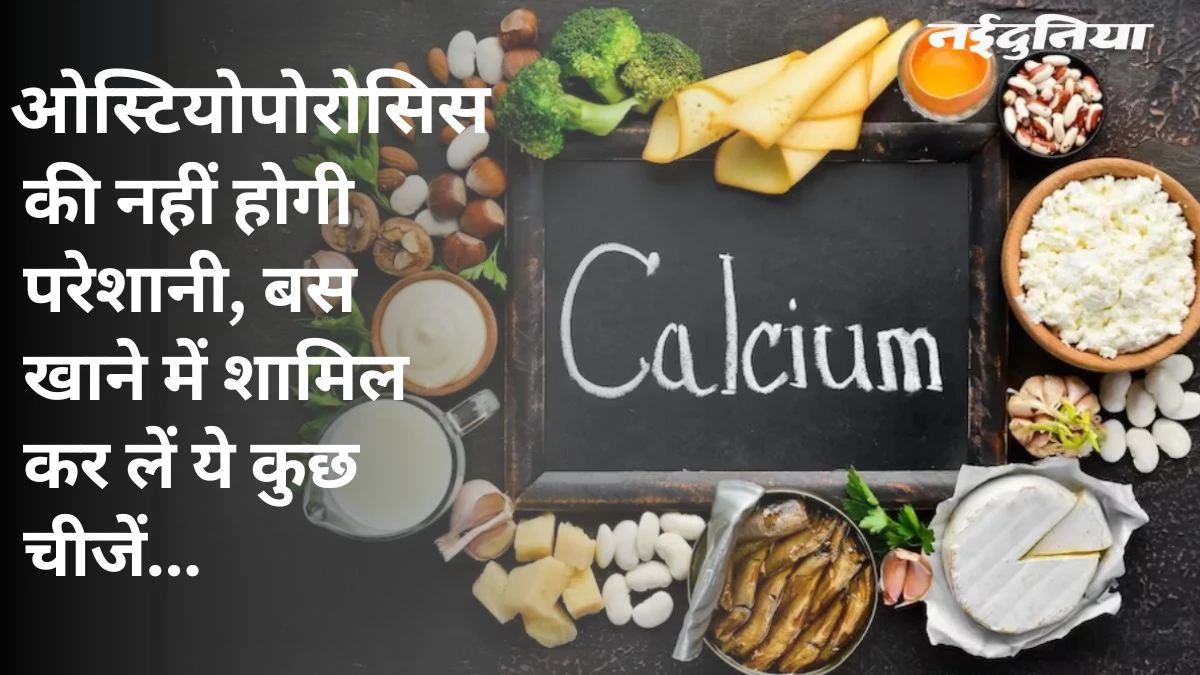 कैल्शियम सप्लीमेंट को छोड़ें… इन नेचुरल चीजें को डाइट में करें शामिल, नहीं होगा कोई साइड इफेक्ट