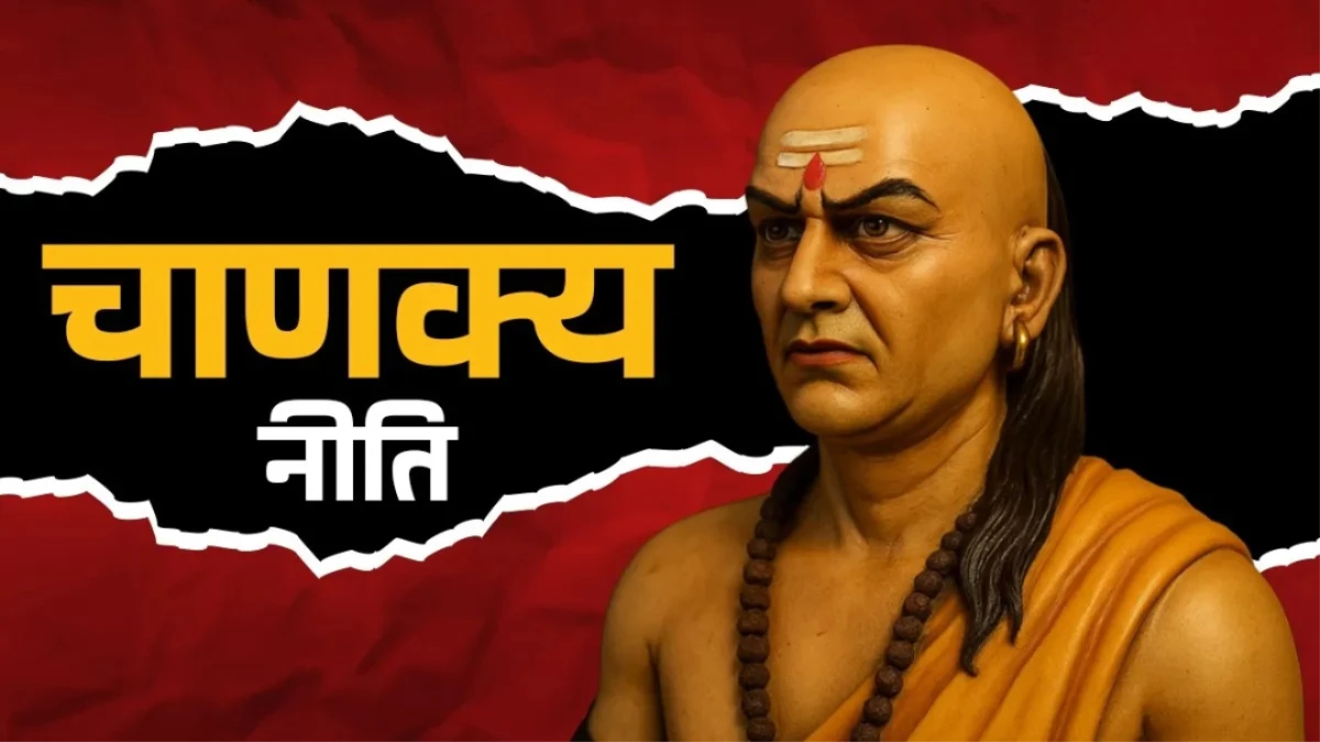 Chanakya Niti: जीवन बर्बाद कर सकती हैं ये 3 आदतें, सफलता चाहते हैं तो आज ही सुधारें