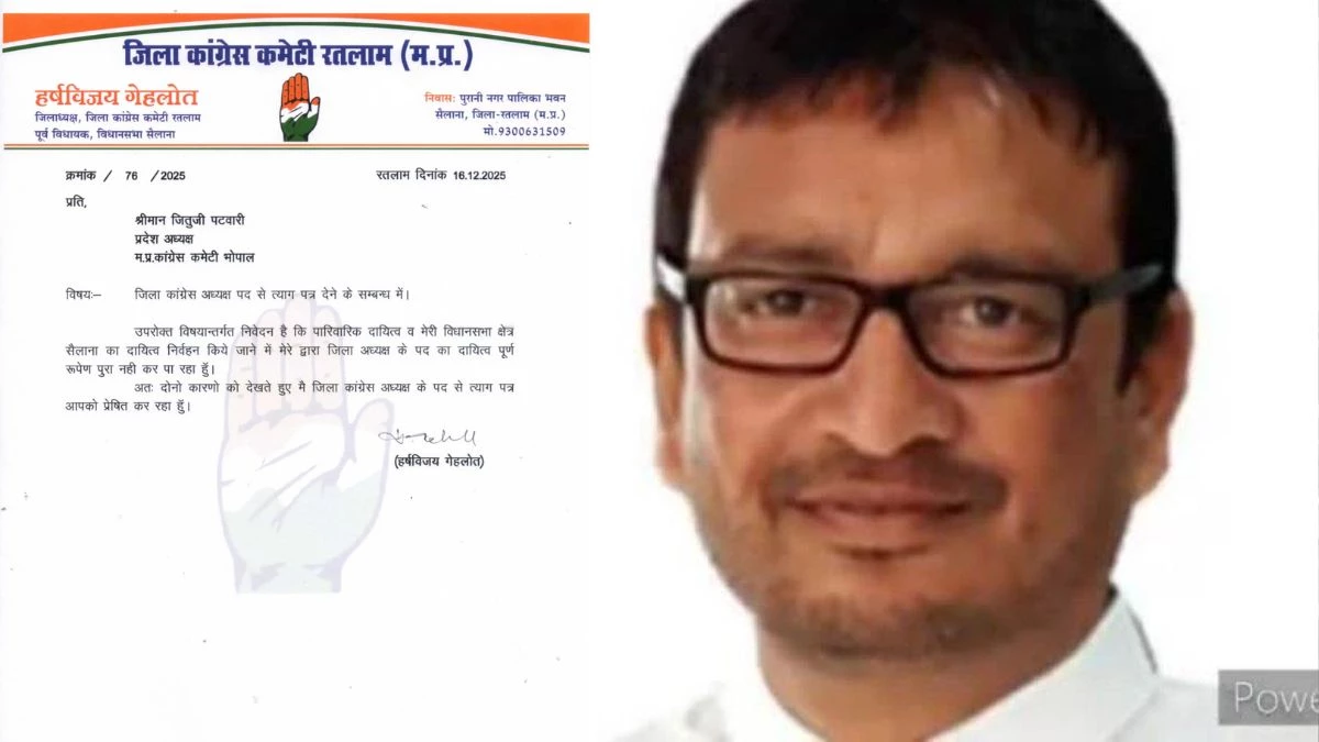 ब्लाक अध्यक्षों की घोषणा के बाद रतलाम में गुटबाजी, जिला कांग्रेस अध्यक्ष पद से पूर्व विधायक हर्षविजय गेहलोत का इस्तीफा