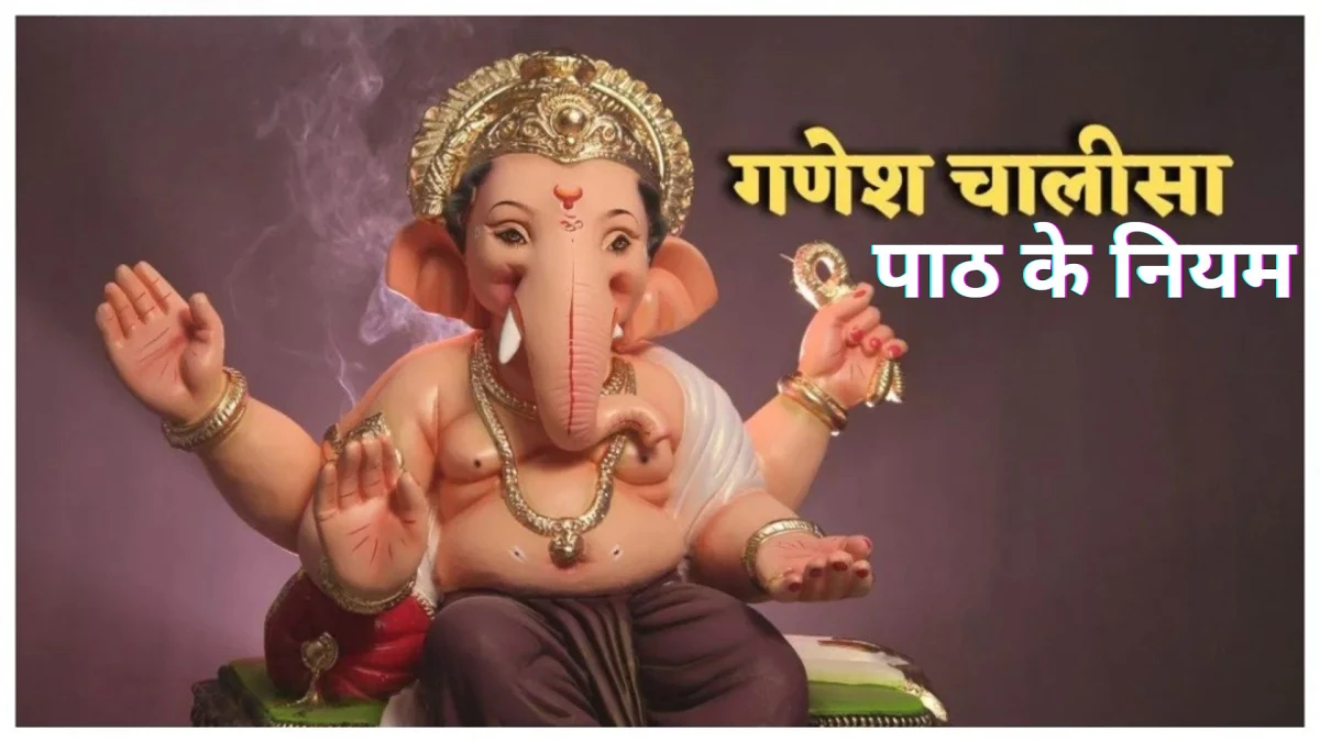 Ganesh Chalisa: सही विधि से करें गणेश चालीसा का पाठ, दूर होंगी जीवन की सभी बाधाएं