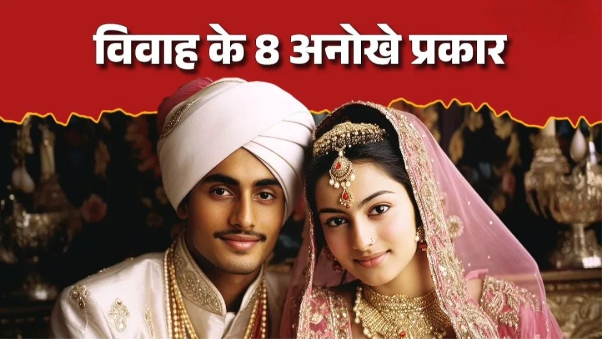 हिंदू धर्म में बताए गए विवाह के 8 प्रकार, जानें कौन सा है सबसे अच्छा; पहले भी था Love Marriage का चलन