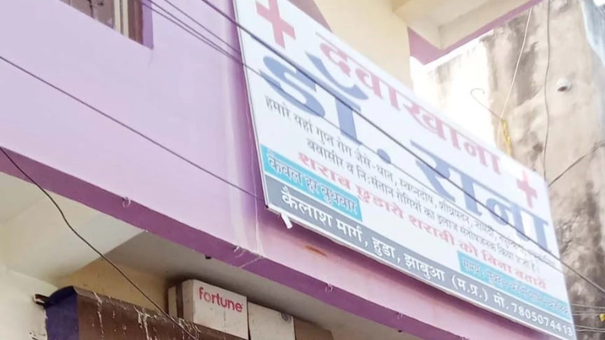 बोर्ड पर नाम लिखा डाॅक्टर राना, इलाज करने वाला निकला मोहम्मद इरफान, क्लीनिक सील