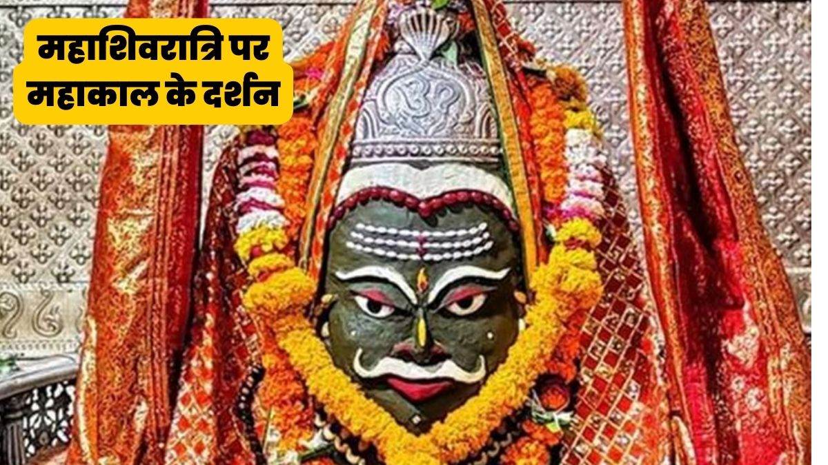 Ujjain Mahakal Mahashivratri 2023: महाशिवरात्रि पर ...