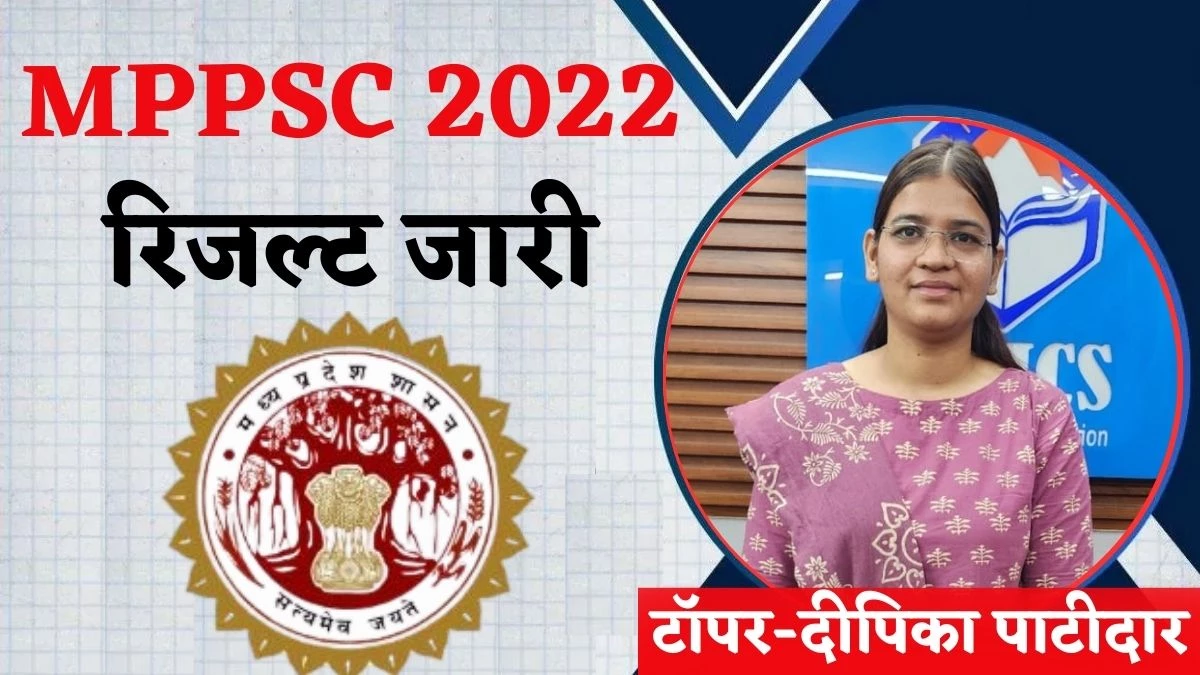MPPSC Exam 2022 का रिजल्ट घोषित, देवास की दीपिका को पहला स्थान, Top-10 में 6 लड़कियां