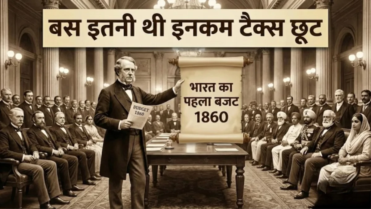 200 कमाने वाले भी थे 'अमीर'! भारत के पहले बजट का वो सच जिसे जानकर आप अपनी हंसी नहीं रोक पाएंगे