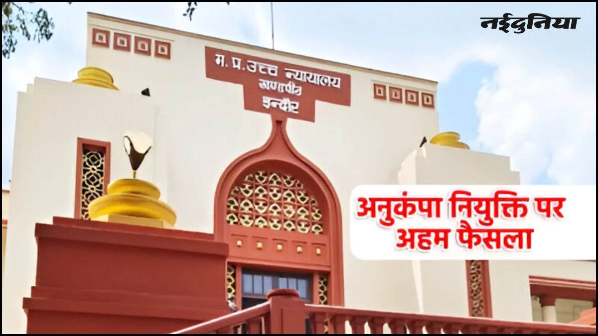 MP हाई कोर्ट का बड़ा फैसला, अलग रह रहा भाई सरकारी नौकरी में है, तो भी बहन को मिलेगी अनुकंपा नियुक्ति