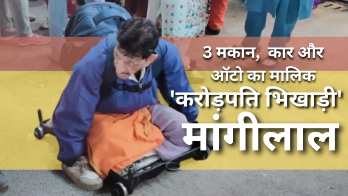 करोड़पति निकला इंदौर की सड़कों पर भीख मांगने वाला 'मांगीलाल'... 3 पक्के मकान, कार के लिए रखा ड्राइवर; ब्याज पर देता है पैसे