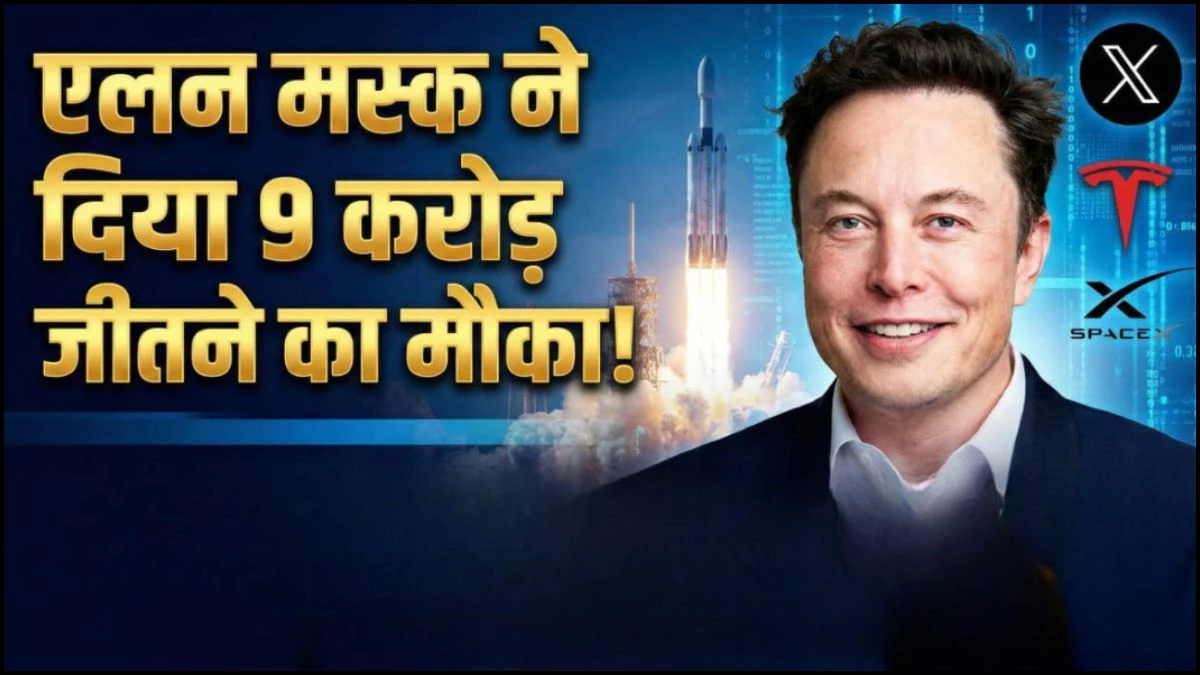 Elon Musk की लिखने के शौकीनों के लिए बड़ी सौगात, सबसे बेहतरीन आर्टिकल को मिलेगा 1 मिलियन डॉलर का इनाम, पढ़ें क्या हैं शर्तें