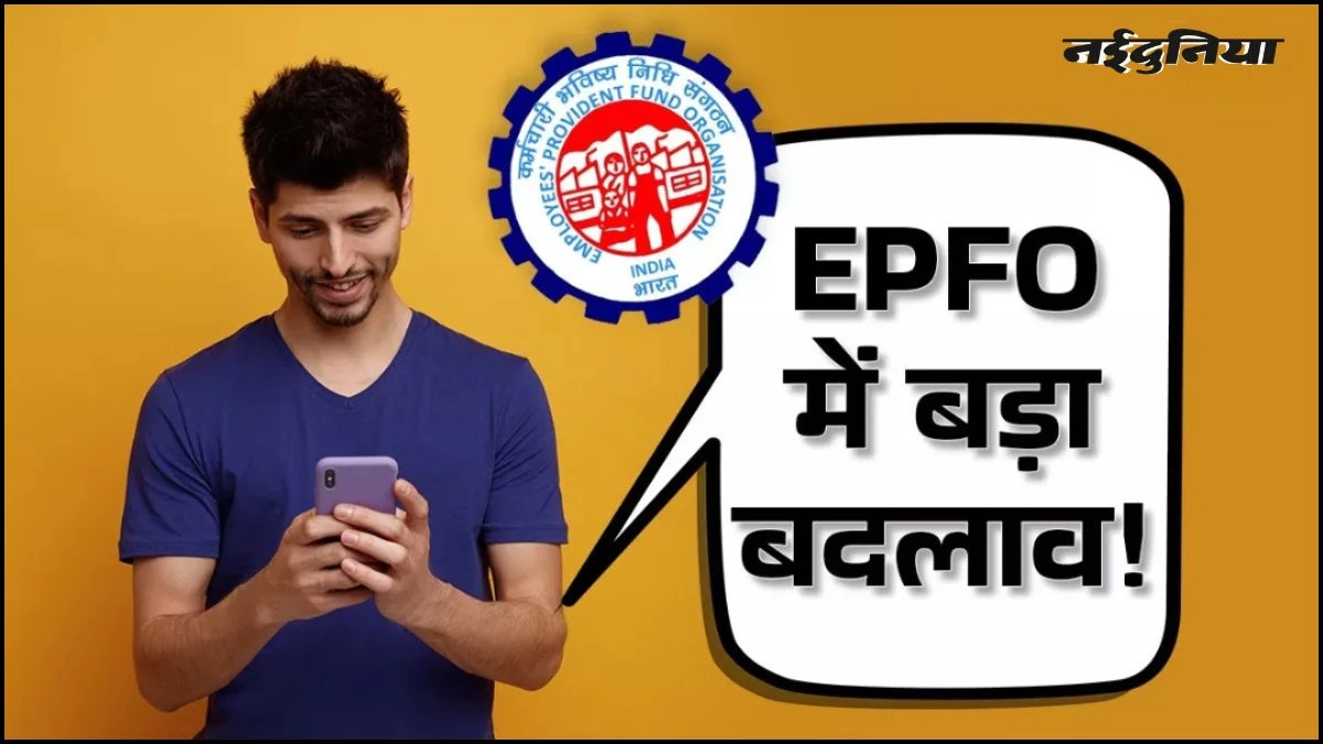 EPFO का बड़ा तोहफा, अब चुटकियों में निकलेगा PF का पैसा, 8 करोड़ मेंबर्स को मिलेगी बड़ी राहत