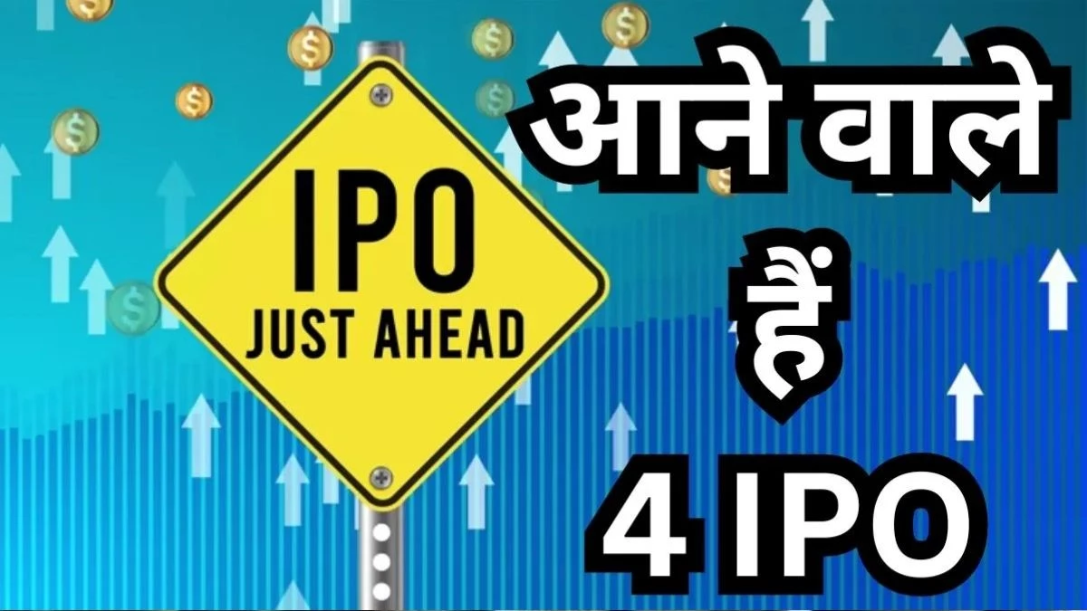 IPO News: अगले हफ्ते 4 नए आईपीओ में रुपए लगाने का मौका, यहां चेक करें GMP