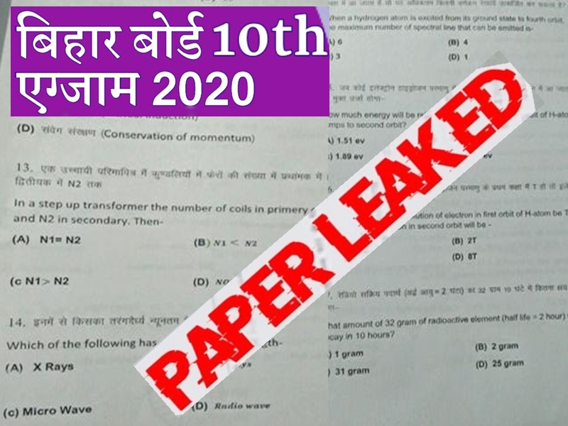 BSEB 10th Exam Paper Leak 10वीं बोर्ड का विज्ञान का पेपर हुआ लीक