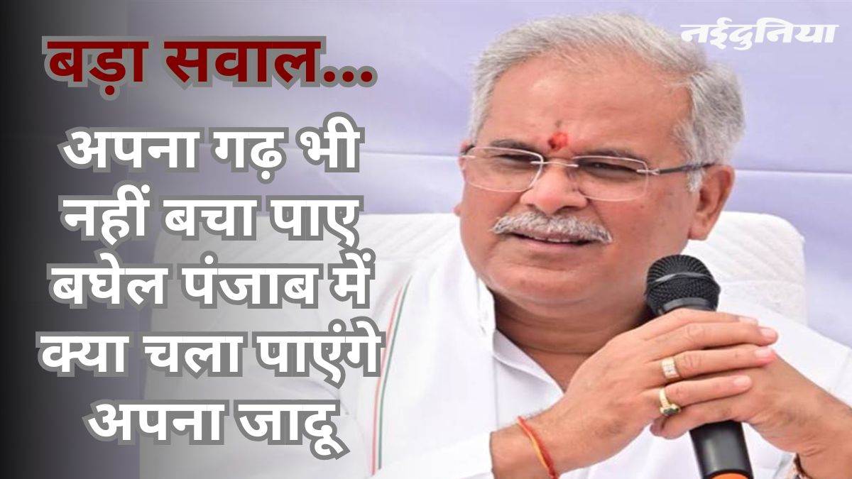 विधानसभा चुनाव, लोकसभा चुनाव और अब नगरीय निकाय चुनाव में भी कांग्रेस की करारी हार की वजह से राज्य में साख पर असर पड़ा है। साथ ही पार्टी के भीतर भी असंतोष फैल गया है। ऐसे में भूपेश को बड़ी जिम्मेदारी मिलने से राज्य में राजनीति गर्मा गई है। 