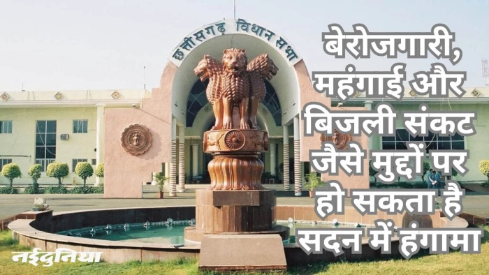 छत्तीसगढ़ में बजट सत्र में हंगामे के आसार, सत्तापक्ष- विपक्ष ने लगाए 1862 सवाल