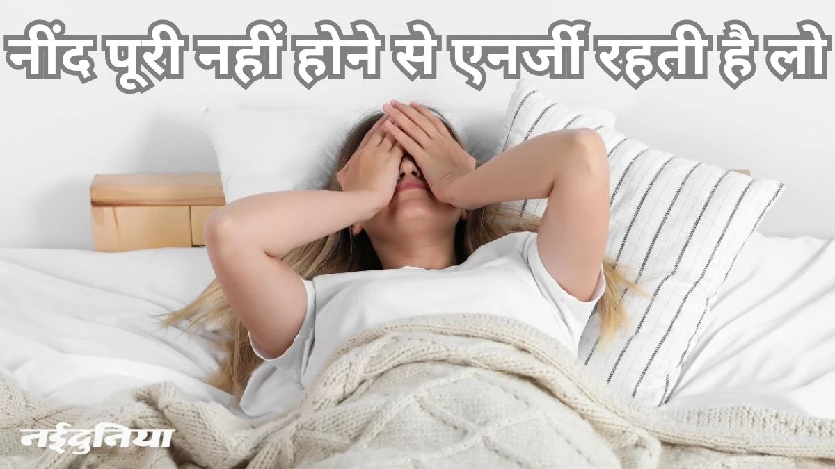 देर से सोना और जल्दी उठना, सेहत से है बड़ा समझौता… आप न कीजिए ये गलती