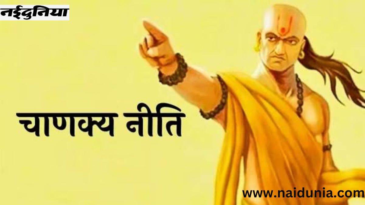 Chanakya Niti: सुंदर पत्नी भी बन सकती है परेशानी का कारण, ऐसे सगे संबंधी देते हैं धोखा