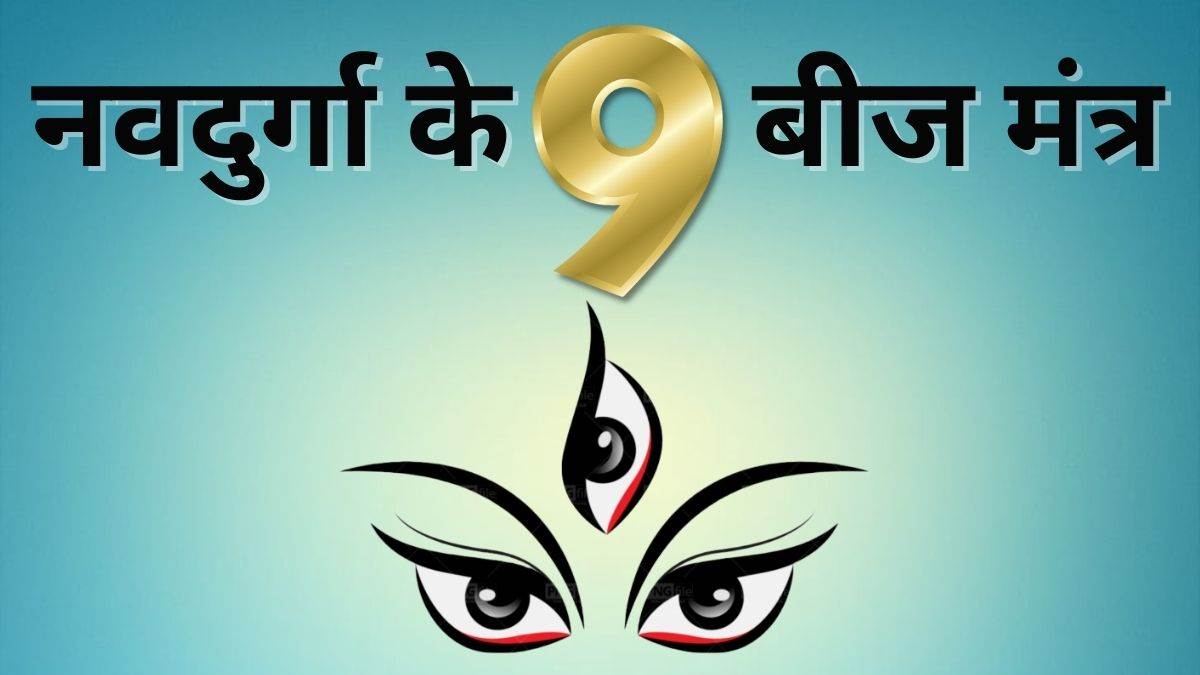 नवरात्रि 2023: शक्ति के 9 स्वरूपों की 9 बीज मंत्रों के साथ करें पूजा, पूरी होगी मनोकामना