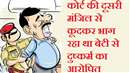Rewa News: दुष्कर्म के आरोपित ने न्यायालय की पहली मंजिल से लगाई छलांग, भागने के प्रयास में पकड़ा गया