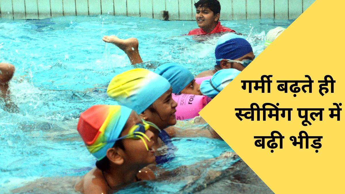 Raipur News: गर्मी बढ़ते ही स्विमिंग पूल में बढ़ी भीड़, बच्चों के साथ उम्रदराज भी ले रहें आनंद