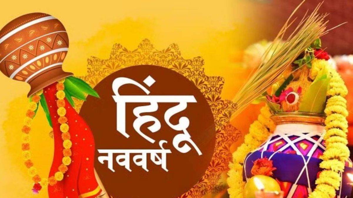 Vikram Samvat 2080:  22 मार्च से हिंदू नव वर्ष शुरू, इन 4 राशियों के लिए शुभ रहेगा नया साल