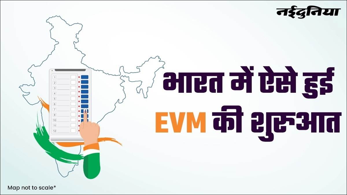Loksabha Election 2024: भारत में ऐसे हुई थी EVM की शुरुआत, जानिये किस राज्य में पड़े थे वोट